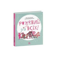 Книга Рожевий для всіх - Елла Рассел Ранок (9786170994363)