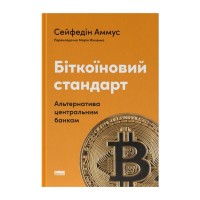 Книга Біткоїновий стандарт. Альтернатива центральним банкам - Сейфедін Аммус Наш Формат (9786178441579)