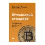 Книга Біткоїновий стандарт. Альтернатива центральним банкам - Сейфедін Аммус Наш Формат (9786178441579)