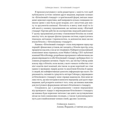 Книга Біткоїновий стандарт. Альтернатива центральним банкам - Сейфедін Аммус Наш Формат (9786178441579)