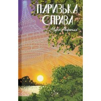Книга Паризька справа - Морін Маршалл Ще одну сторінку (9786175225769)