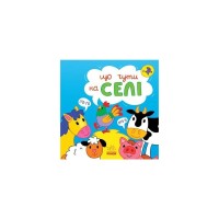 Книга Що чути... На селі - К. Процун, О. Романова Ранок (9786170980427)