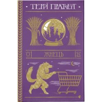 Книга Жнець - Террі Пратчетт Видавництво Старого Лева (9786176795384)