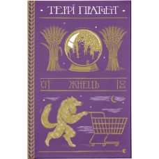 Книга Жнець - Террі Пратчетт Видавництво Старого Лева (9786176795384)