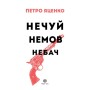 Книга Нечуй. Немов. Небач - П. Яценко Жорж (9786178287849)