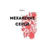 Книга Нечуй. Немов. Небач - П. Яценко Жорж (9786178287849)