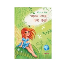 Книга Чарівні історії. Про фей. З аудіосупроводом - Юліта Ран Ранок (9786170968128)