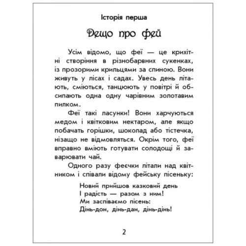 Книга Чарівні історії. Про фей. З аудіосупроводом - Юліта Ран Ранок (9786170968128)