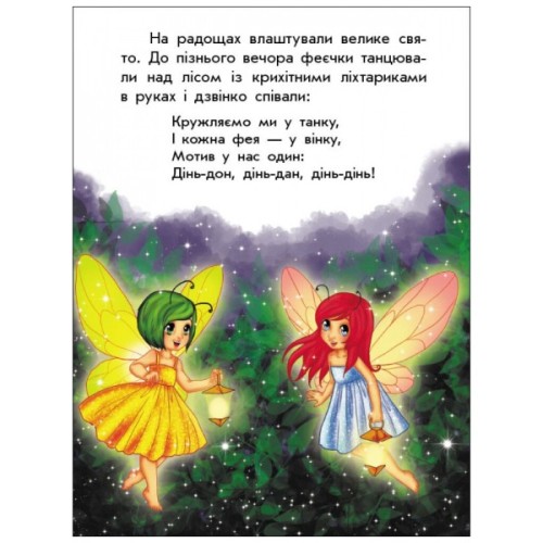 Книга Чарівні історії. Про фей. З аудіосупроводом - Юліта Ран Ранок (9786170968128)