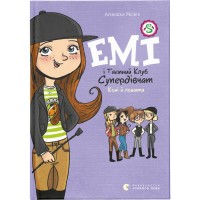 Книга Емі і Таємний Клуб Супердівчат. Коні й лошата. Книга 5 - Агнєшка Мєлех Видавництво Старого Лева (9786176798767)