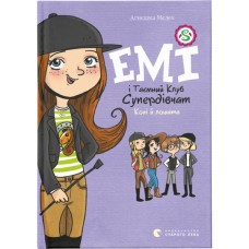 Книга Емі і Таємний Клуб Супердівчат. Коні й лошата. Книга 5 - Агнєшка Мєлех Видавництво Старого Лева (9786176798767)