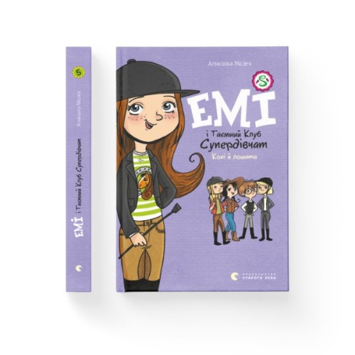 Книга Емі і Таємний Клуб Супердівчат. Коні й лошата. Книга 5 - Агнєшка Мєлех Видавництво Старого Лева (9786176798767)