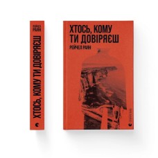 Книга Хтось, кому ти довіряєш - Рейчел Раян Видавництво Старого Лева (9789664483756)