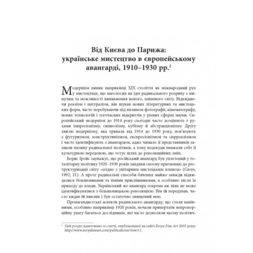 Книга Авангардне мистецтво в Україні, 1910 - 1930: память, за яку варто боротися - Мирослав Шкандрій Фабула (9786175220047)