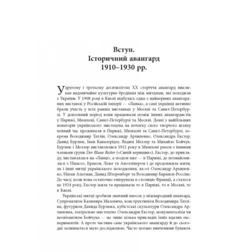 Книга Авангардне мистецтво в Україні, 1910 - 1930: память, за яку варто боротися - Мирослав Шкандрій Фабула (9786175220047)