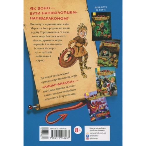 Книга Лицар-дракон. Вогонь! - Кайл Мюборн, Донован Бікслі Ранок (9786170940261)