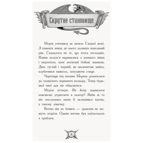 Книга Лицар-дракон. Вогонь! - Кайл Мюборн, Донован Бікслі Ранок (9786170940261)