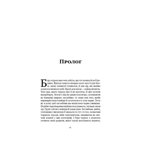 Книга Пам'ять про минуле Землі. Трилогія. Книга 2: Темний ліс - Лю Цисінь BookChef (9786175482582)