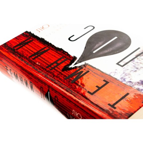 Книга Пам'ять про минуле Землі. Трилогія. Книга 2: Темний ліс - Лю Цисінь BookChef (9786175482582)