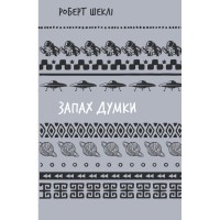 Книга Запах думки: вибрані оповідання - Роберт Шеклі BookChef (9786175483114)