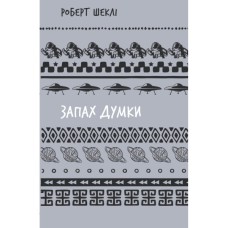 Книга Запах думки: вибрані оповідання - Роберт Шеклі BookChef (9786175483114)