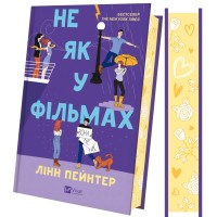 Книга Не як у фільмах (Краще, ніж у фільмах #2) - Лінн Пейнтер Vivat (9786171709737)