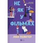 Книга Не як у фільмах (Краще, ніж у фільмах #2) - Лінн Пейнтер Vivat (9786171709737)
