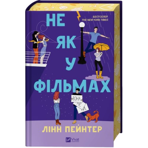 Книга Не як у фільмах (Краще, ніж у фільмах #2) - Лінн Пейнтер Vivat (9786171709737)