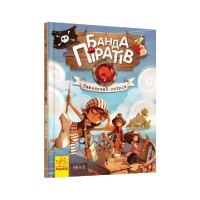 Книга Банда Піратів. Таємничий острів - Жюльєтт Парашині-Дені Ранок (9786170923448)