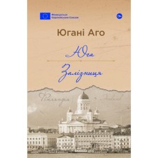 Книга Юга. Залізниця - Югані Аго Yakaboo Publishing (9786178222949)