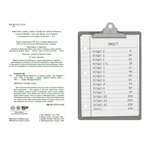 Книга Венздей Вілсон береться за власну справу. Книга 1 - Брі Ґалбрейт Ранок (9786170985842)