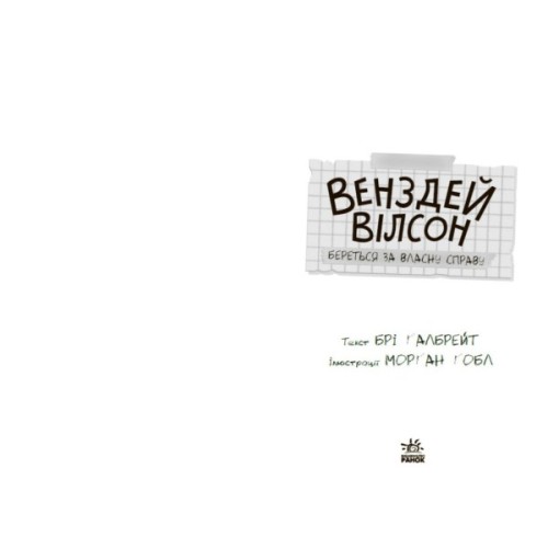 Книга Венздей Вілсон береться за власну справу. Книга 1 - Брі Ґалбрейт Ранок (9786170985842)