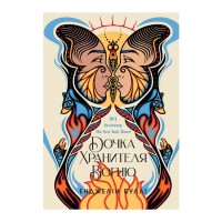 Книга Дочка Хранителя вогню - Енджелін Буллі Readberry (9786170997845)