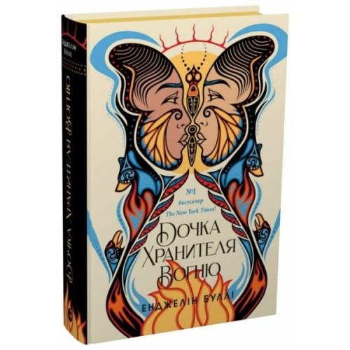 Книга Дочка Хранителя вогню - Енджелін Буллі Readberry (9786170997845)