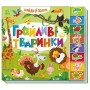 Книга Знайди і полічи. Грайливі тваринки Ранок (9789667617936)