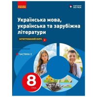 Підручник НУШ Українська мова, українська та зарубіжна літератури. 8 клас. Частина 2. Інтегрований курс Ранок (9786170995858)