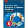 Підручник НУШ Українська мова, українська та зарубіжна літератури. 8 клас. Частина 2. Інтегрований курс Ранок (9786170995858)