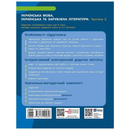 Підручник НУШ Українська мова, українська та зарубіжна літератури. 8 клас. Частина 2. Інтегрований курс Ранок (9786170995858)