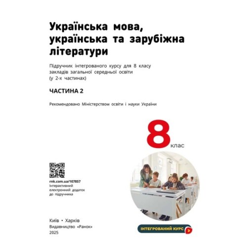 Підручник НУШ Українська мова, українська та зарубіжна літератури. 8 клас. Частина 2. Інтегрований курс Ранок (9786170995858)