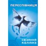Книга Голодні ігри. Книга 3: Переспівниця - Сюзанна Коллінз BookChef (9786175483169)