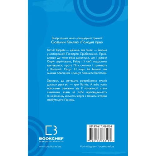 Книга Голодні ігри. Книга 3: Переспівниця - Сюзанна Коллінз BookChef (9786175483169)