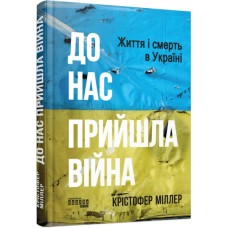 Книга До нас прийшла війна. Життя і смерть в Україні - Крістофер Міллер Фабула (9786175222737)