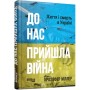 Книга До нас прийшла війна. Життя і смерть в Україні - Крістофер Міллер Фабула (9786175222737)
