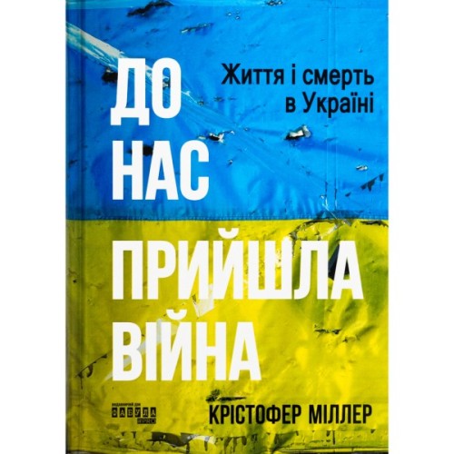 Книга До нас прийшла війна. Життя і смерть в Україні - Крістофер Міллер Фабула (9786175222737)