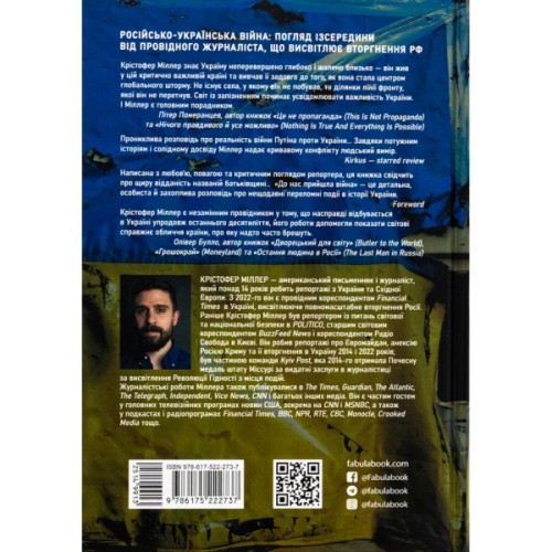 Книга До нас прийшла війна. Життя і смерть в Україні - Крістофер Міллер Фабула (9786175222737)