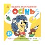 Книга Водяні забарвлянки. Осінь - Ольга Романова Ранок (9786170982209)