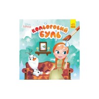 Книга Кольоровий Буль. Disney Маля. Крижане серце Ранок (9789667503789)