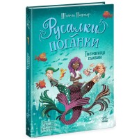 Книга Русалки-поганки. Таємниця глибин. Книга 1 - Шибель Паундер Ранок (9786170997210)