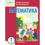 Навчальний посібник Математика. Для 1 класу ЗЗСО. У 3-х частинах. Частина 3 - І.В. Богданович, А.А. Назаренко Ранок (9786170042002)