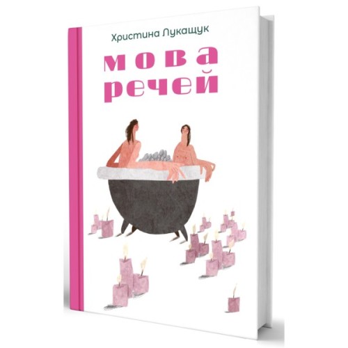 Книга Мова речей - Христина Лукащук Yakaboo Publishing (9786178225636)